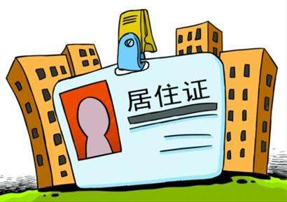 上海居住证