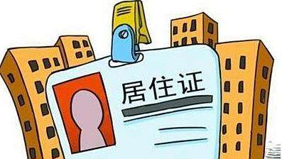上海居住证
