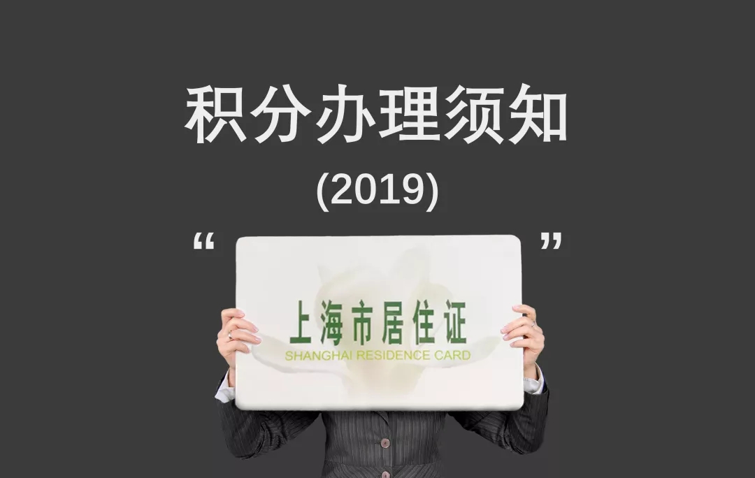 上海市居住证积分办理须知