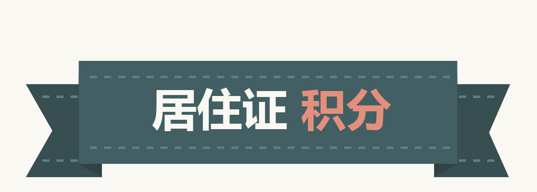 上海居住证积分