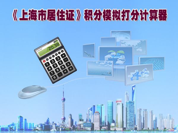 上海居住证积分模拟