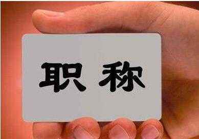 中级职称