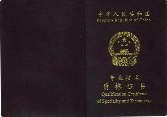 中级职称