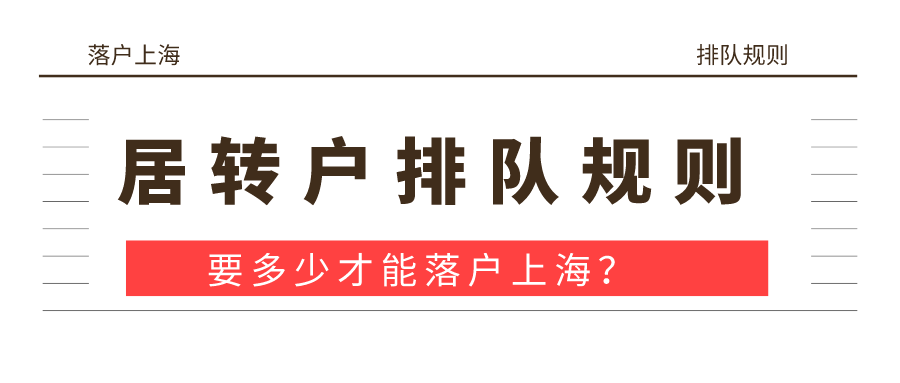 落户上海