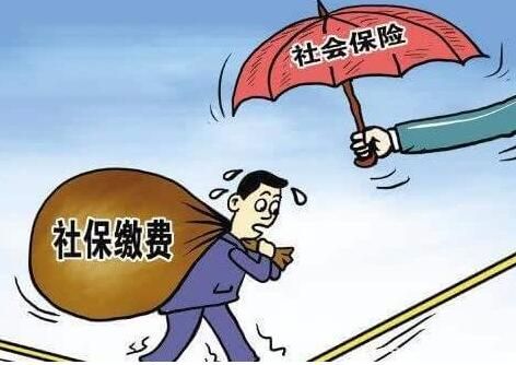 高额社保