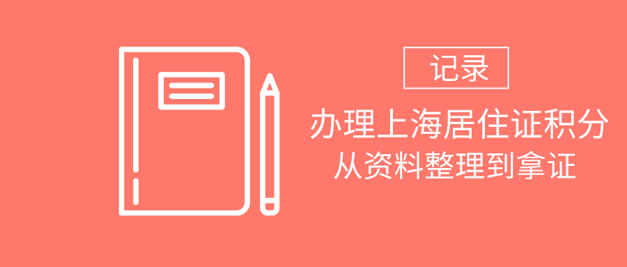 上海居住证积分办理流程