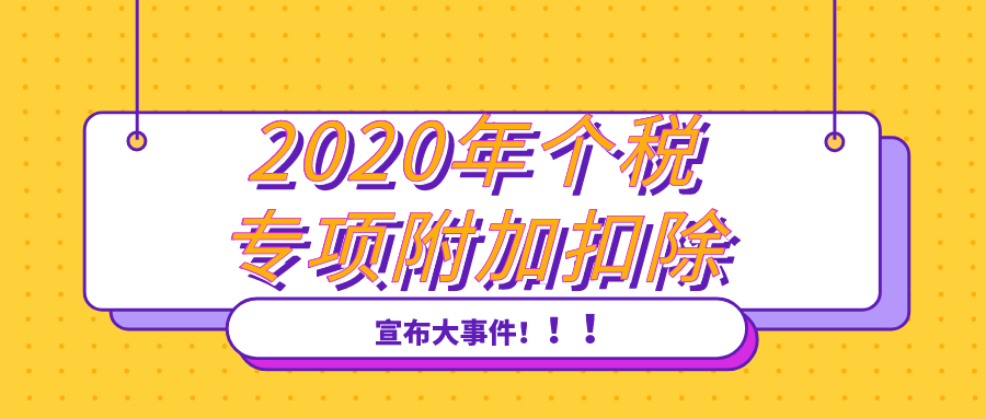 个税专项附加扣除
