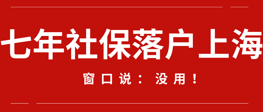 落户上海