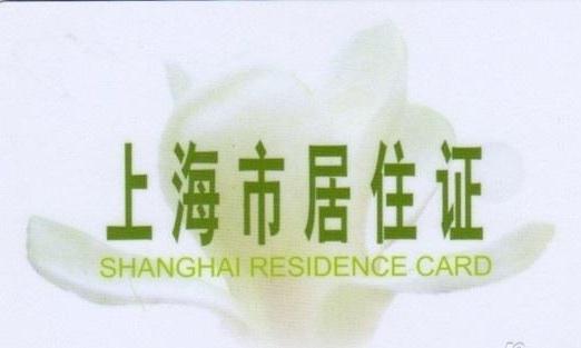 上海居住证