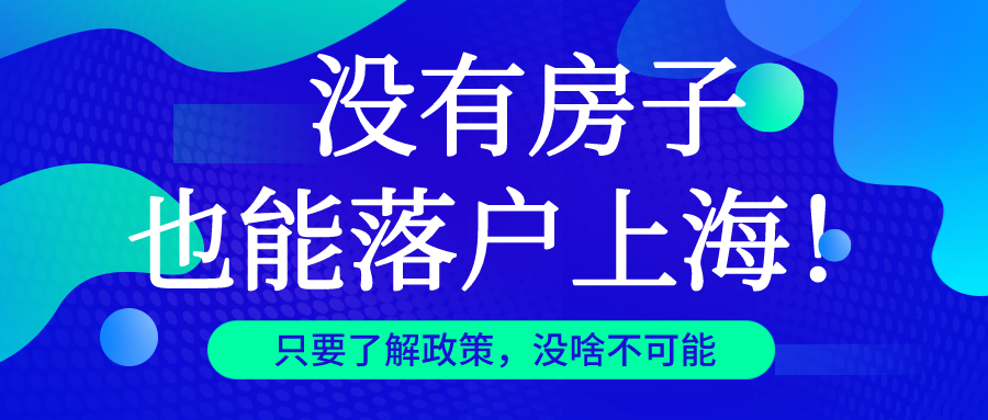 落户上海