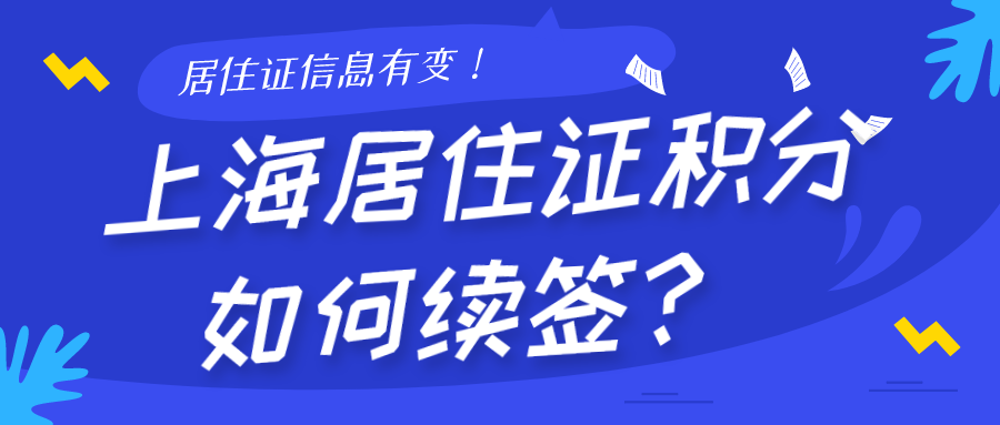 上海居住证积分
