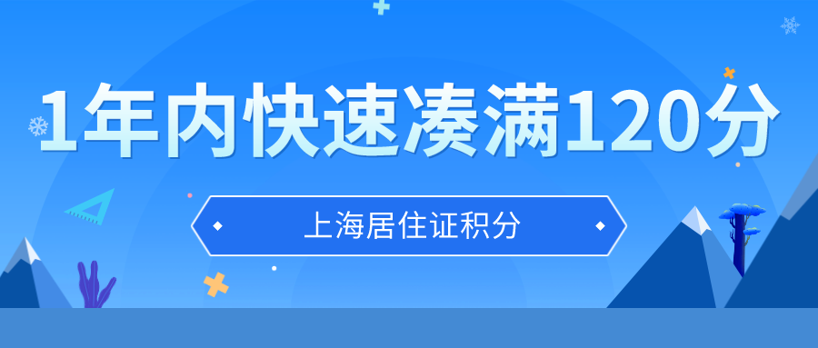 上海居住证积分