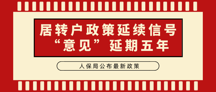上海居转户新政