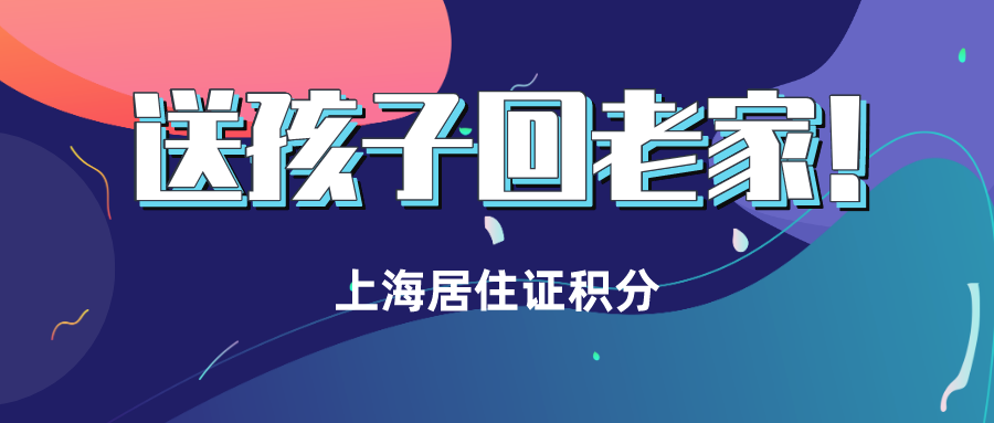 上海居住证积分