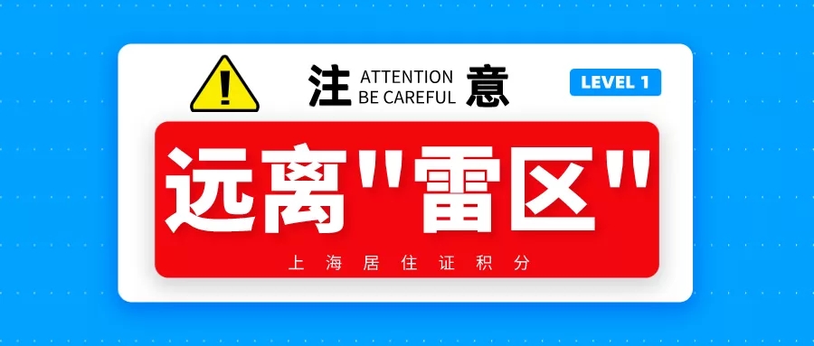 上海居住证积分