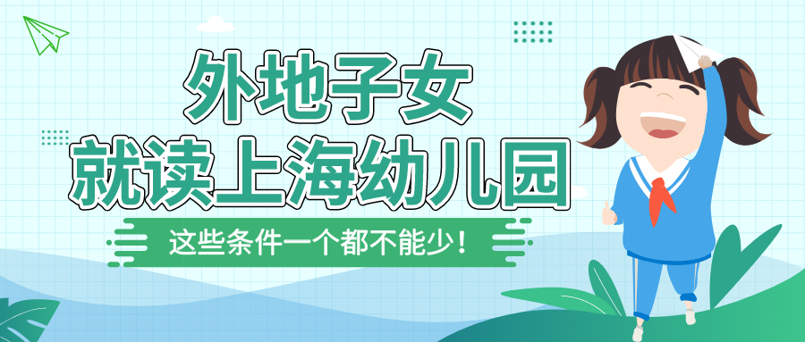 上海居住证积分
