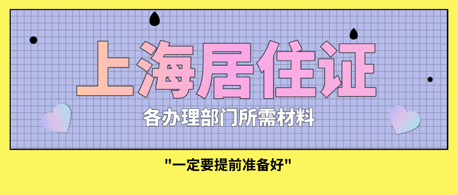 上海居住证