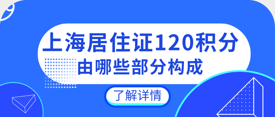 上海居住证积分