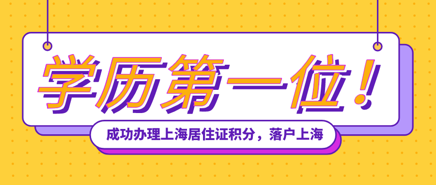 上海居住证积分