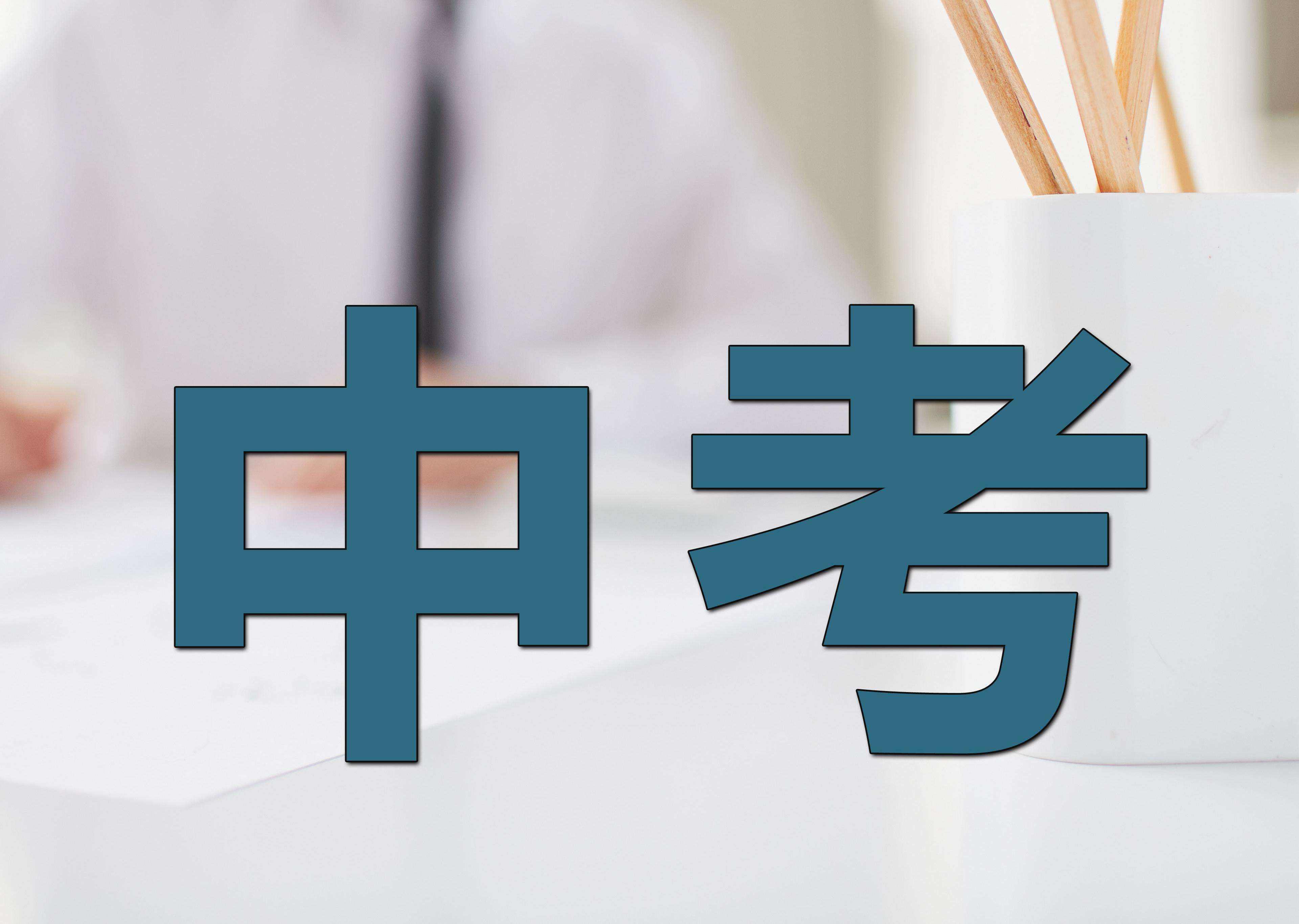 中考11.jpg