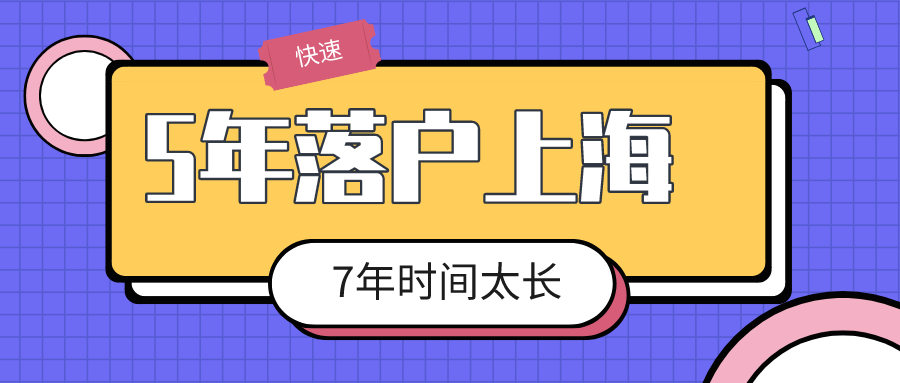 落户上海