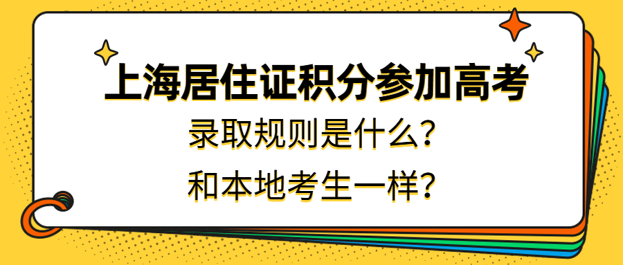上海居住证积分