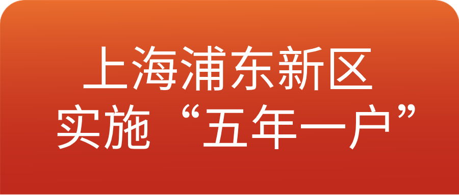 上海浦东新区