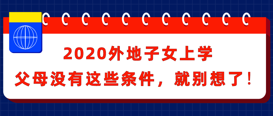 上海居住证积分