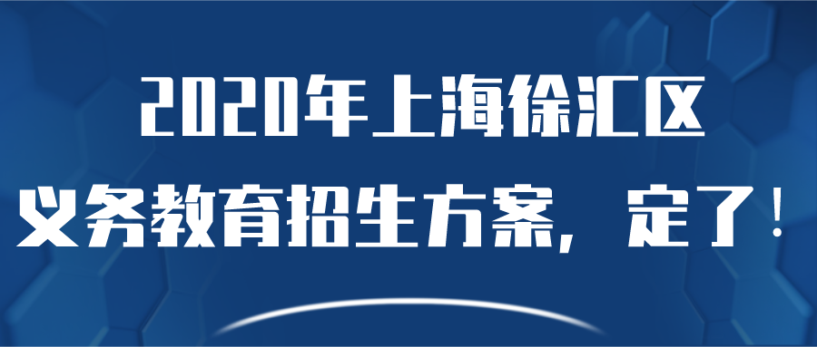 上海徐汇区义务教育招生