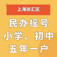 上海徐汇区子女入学