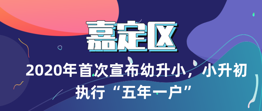 上海嘉定区2020义务教育招生方案