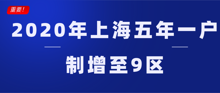 上海五年一户