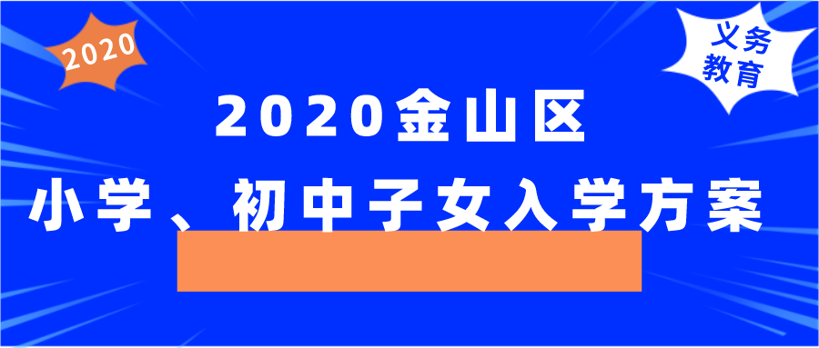 2020年上海金山区义务教育招生