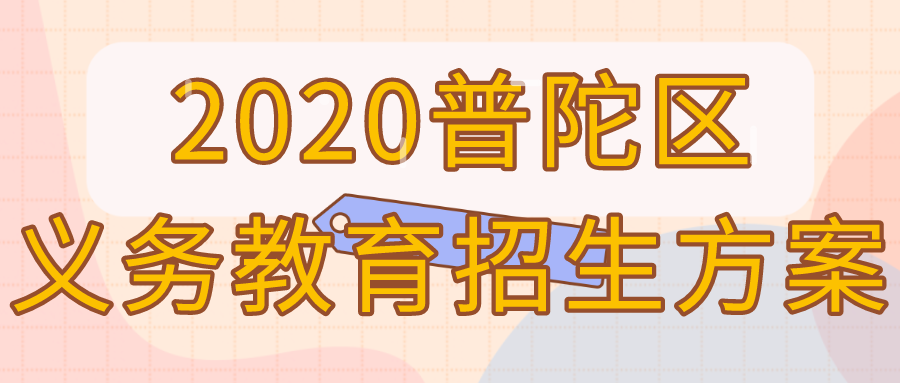2020年上海普陀区义务教育