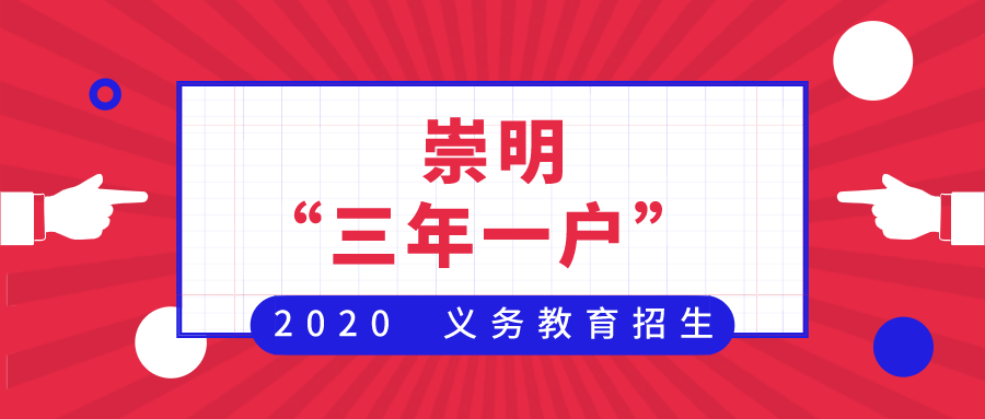 2020年上海崇明区义务教育