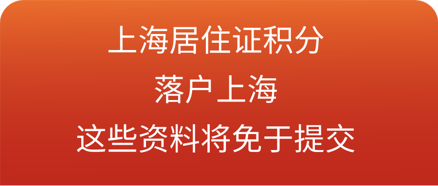 上海居住证积分