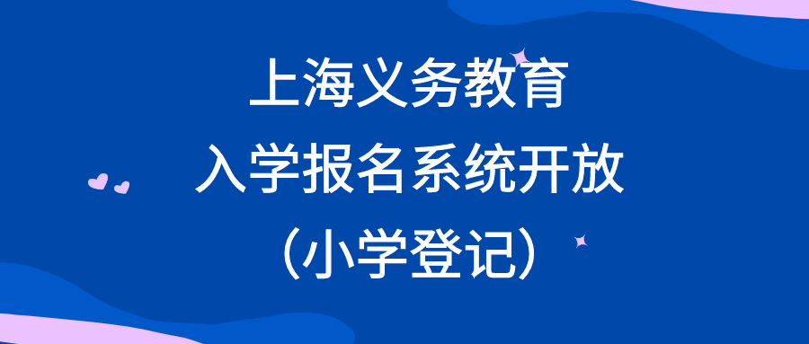 上海义务教育入学系统