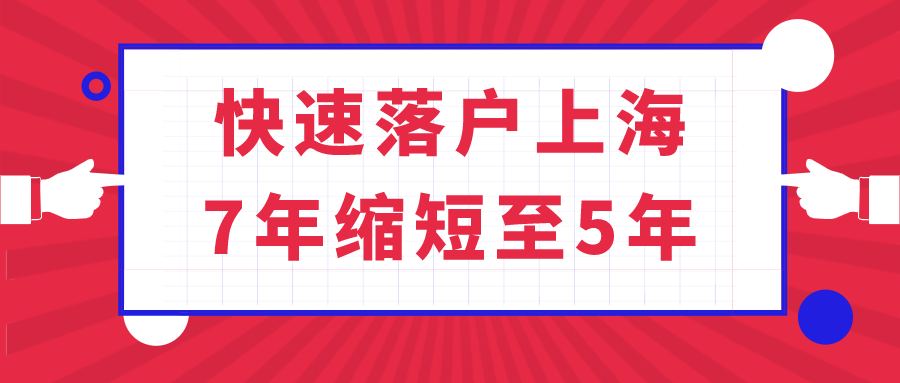 落户上海