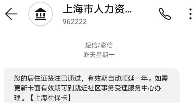 上海居住证自动续签短信