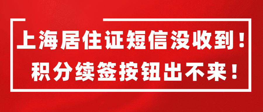 上海居住证、上海居住证积分续签