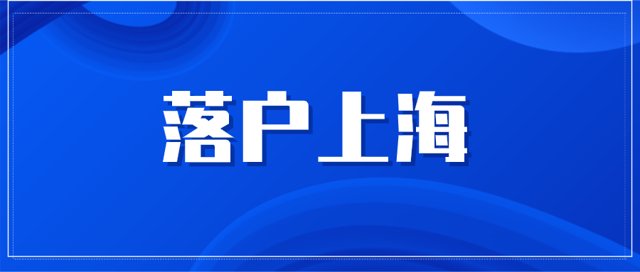 落户上海