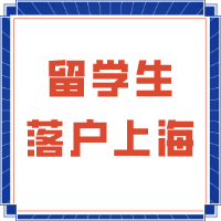 留学生落户上海