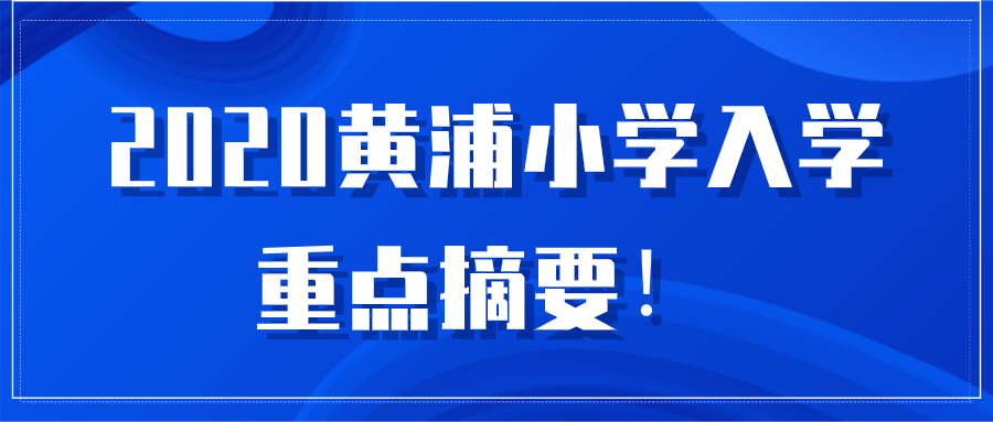 上海黄浦区小学