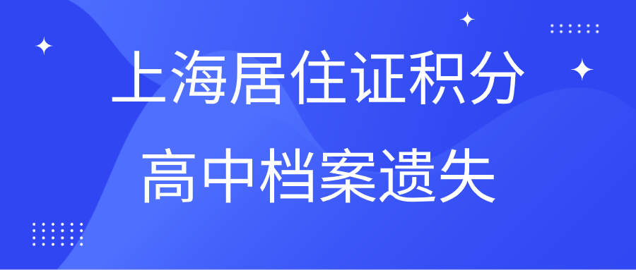 上海居住证积分