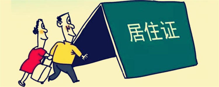 上海居住证