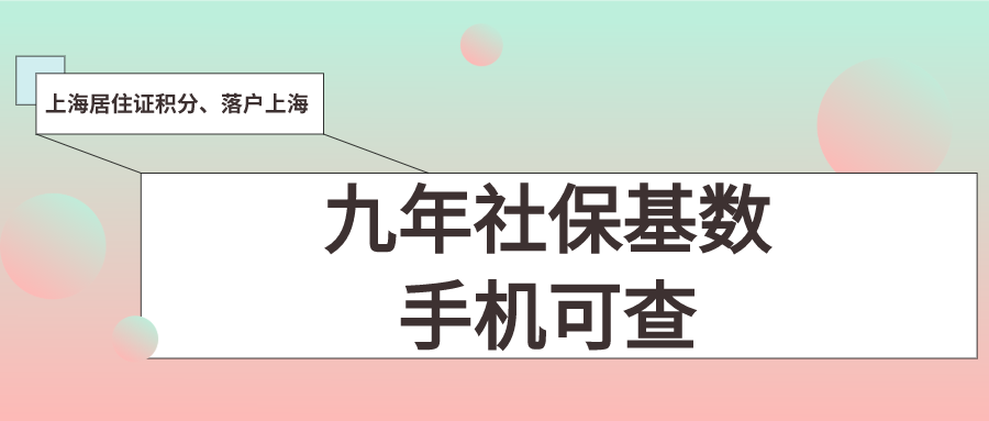 上海居住证积分