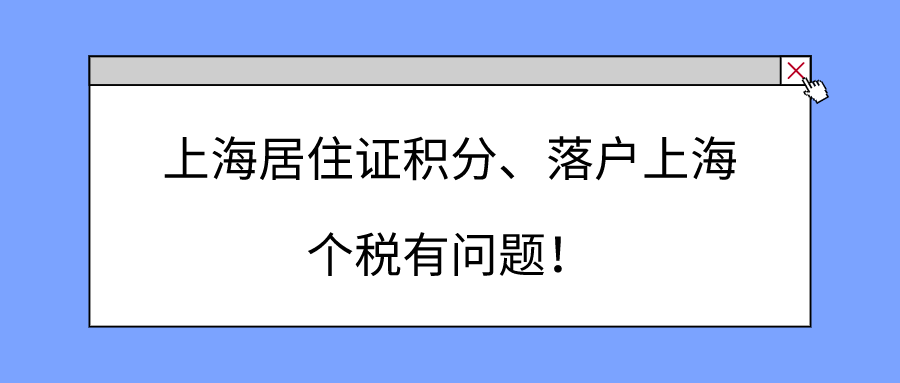 上海居住证积分，落户上海