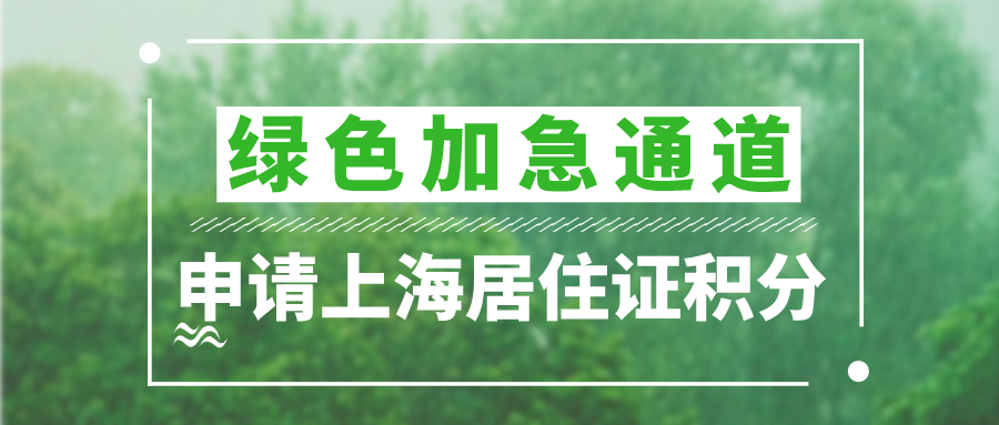 上海居住证积分加急
