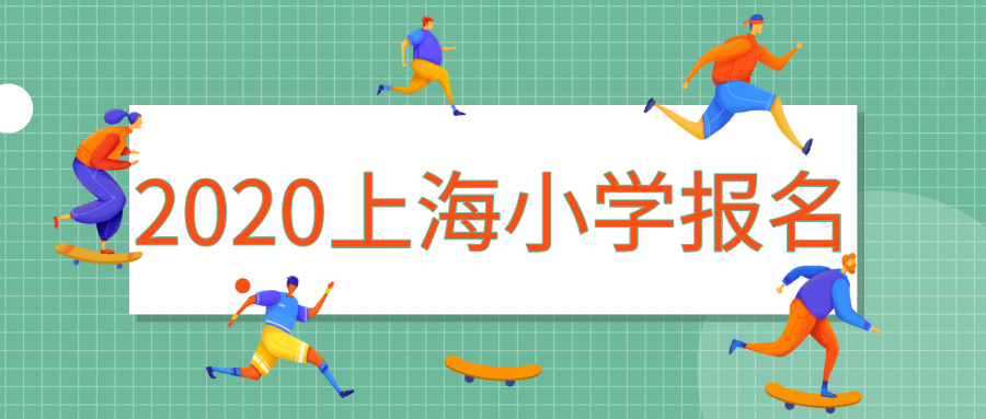上海小学报名