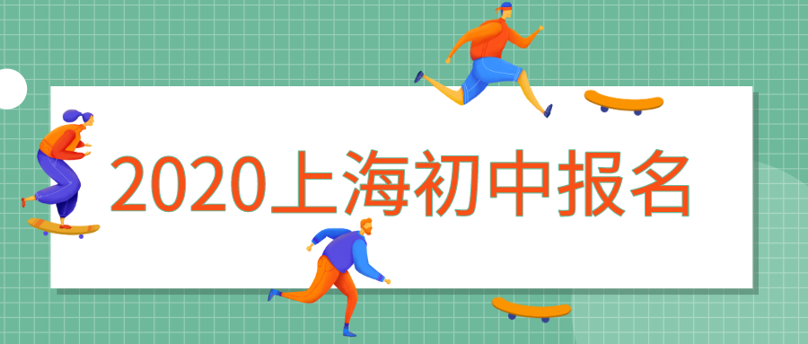 上海初中报名